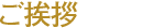 ご挨拶